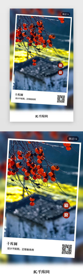 霜降节气风景UI设计素材_冷色调实物图写实风二十四节气之霜降闪屏