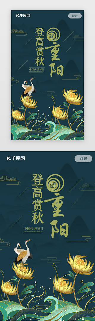 中国风重阳节闪屏启动页
