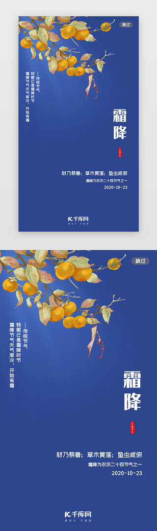 公众号霜降UI设计素材_蓝色简约二十四节气霜降闪屏