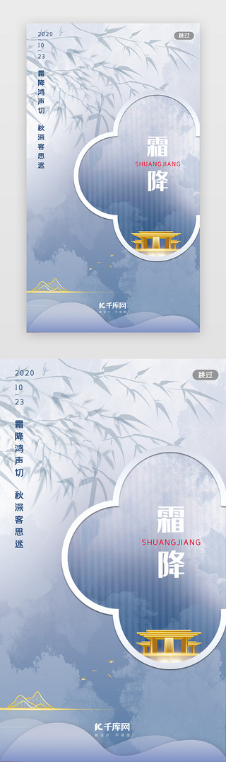 中国风霜降UI设计素材_房地产二十四节气霜降闪屏