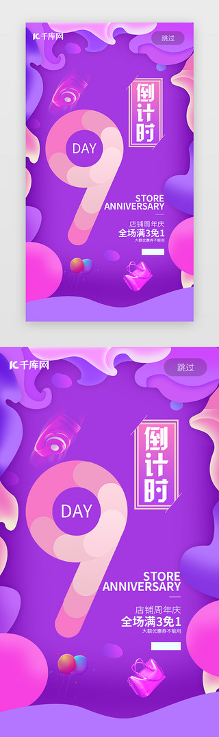 周年庆海报UI设计素材_紫色系扁平风电商倒计时闪屏