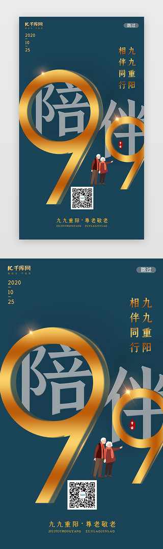 孝顺爷爷奶奶UI设计素材_绿色简约九九重阳节闪屏