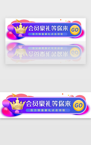 紫色红色UI设计素材_紫色创意会员电商胶囊banner