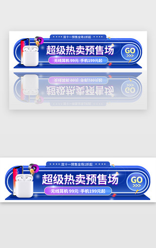 蓝色双十一预售活动胶囊banner