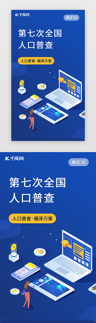 第7次人口普查UI设计素材_人口普查闪屏