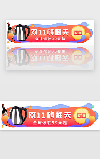 水壶UI设计素材_渐变双十一嗨翻天banner