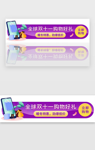 节礼日UI设计素材_紫色渐变全球双十一购物好礼banner