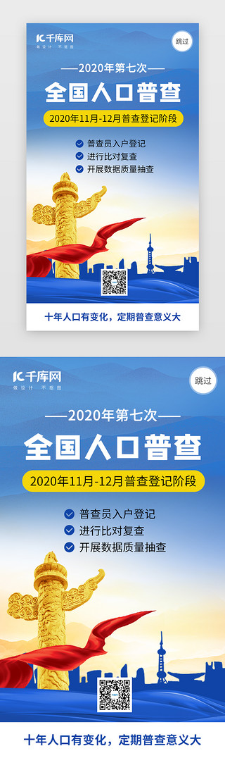 全国普查UI设计素材_第七次全国人口普查闪屏引导页