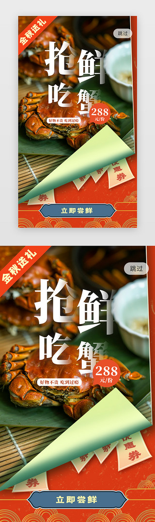 大闸蟹中国风背景UI设计素材_app开屏引导页过渡页大闸蟹