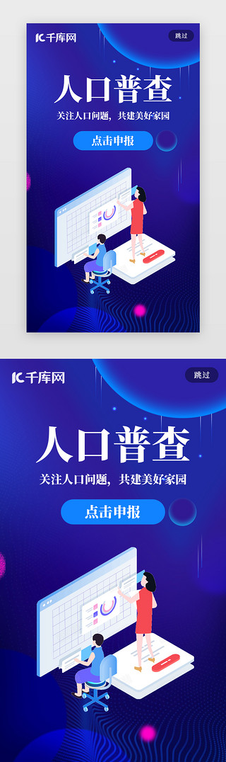 人口分配UI设计素材_中国人口普查日申报闪屏页