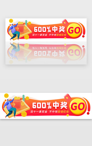 金钱UI设计素材_红色渐变双十一600%中奖banner