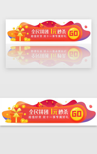 拼团UI设计素材_红色渐变双十一全民拼团banner