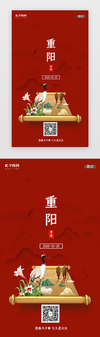 苏州画卷UI设计素材_红色画卷重阳节登高闪屏