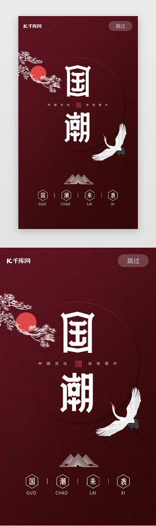 日本仙鹤UI设计素材_红色国潮风闪屏