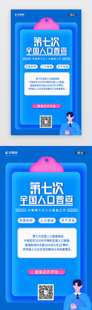 全国普查UI设计素材_蓝色简约人口普查闪屏