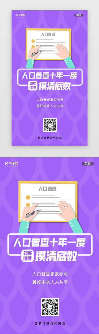 第七次UI设计素材_紫色人口普查摸清填报闪屏