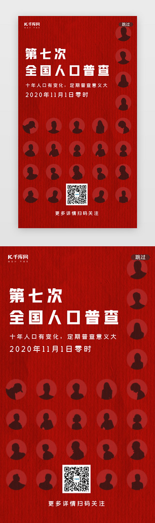 人口富裕UI设计素材_红色人口普查福泽万家闪屏