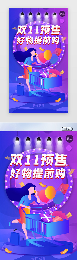 预售预售UI设计素材_炫酷双十一预售海报闪屏