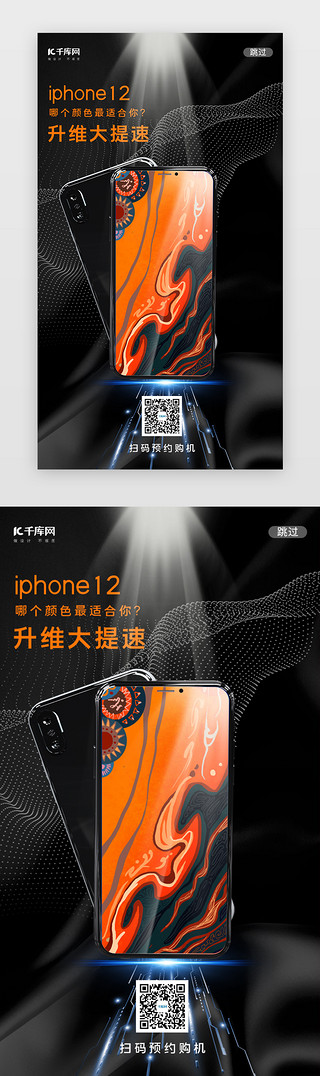 iPhone12UI设计素材_黑色创意iPhone12手机预售闪屏