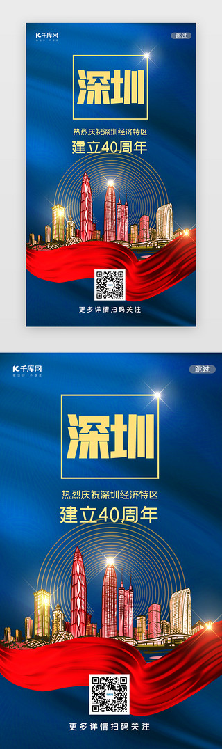 深圳光明凤凰城UI设计素材_蓝色深圳经济特区40周年闪屏