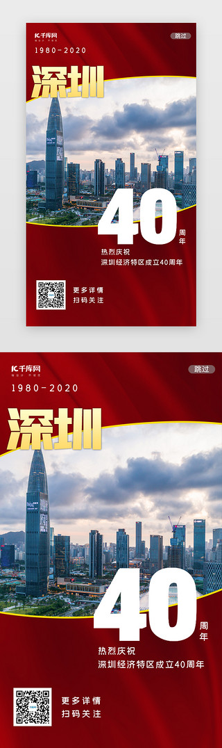 深圳平安UI设计素材_红色深圳经济特区40周年闪屏