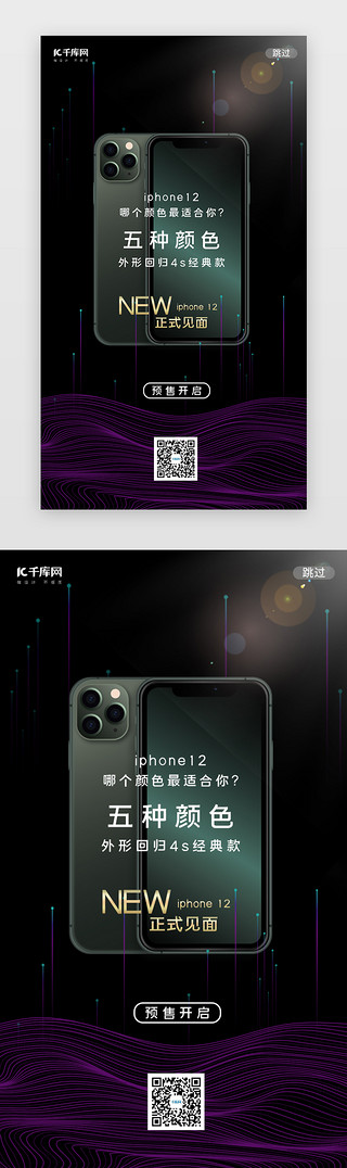 黑色购物UI设计素材_黑色iPhone12手机预售闪屏