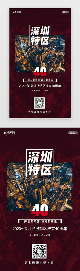 深圳规划UI设计素材_深红色写实深圳经济特区40周年闪屏