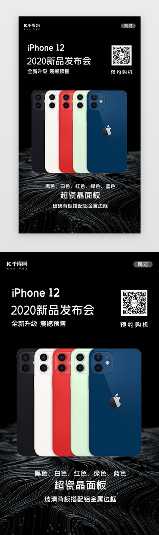 iphone12UI设计素材_黑色多色iPhone12手机闪屏