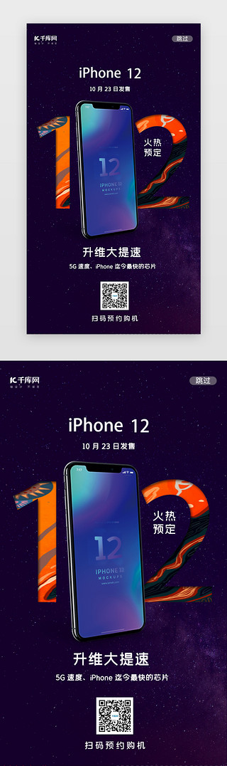 iphone12UI设计素材_紫色iPhone12手机预售闪屏