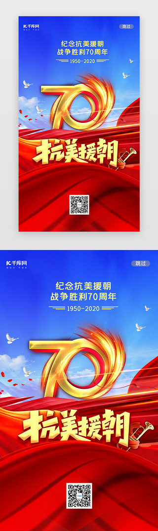 战争的UI设计素材_抗美援朝70周年闪屏