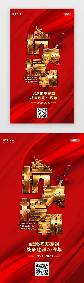 王牌战争UI设计素材_红色抗美援朝70周年闪屏