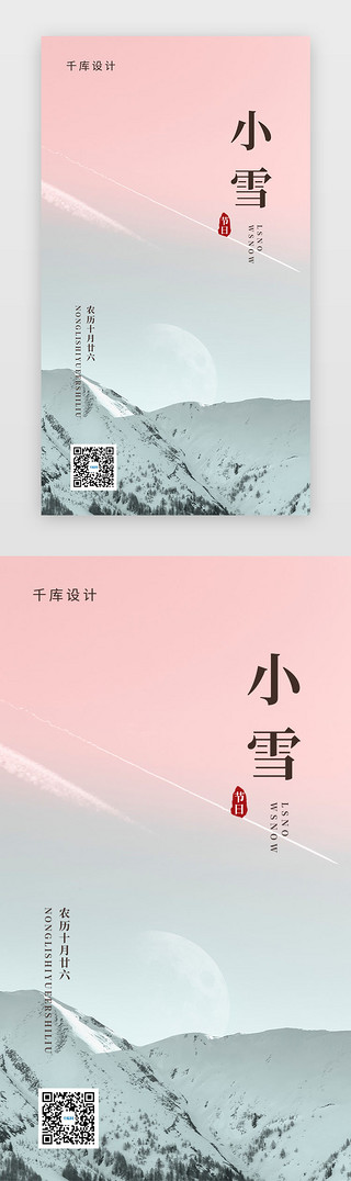 雪小雪UI设计素材_二十四节气小雪闪屏