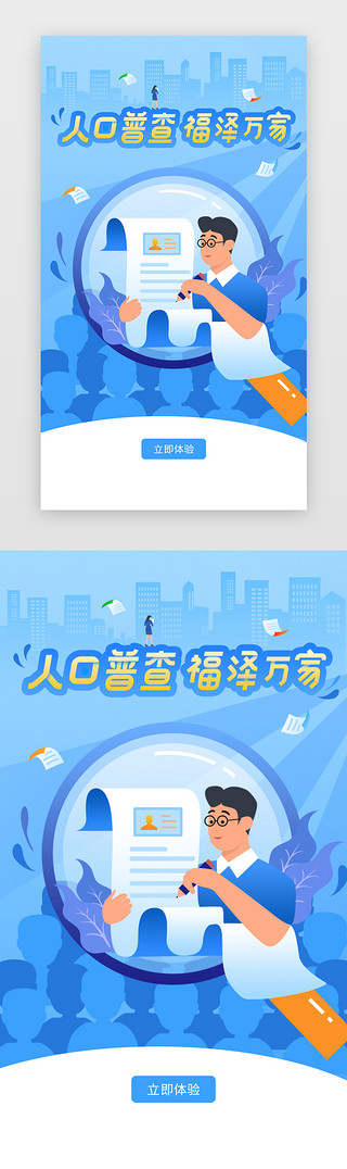 人口普查UI设计素材_蓝色渐变第七次全国人口普查闪屏引导页