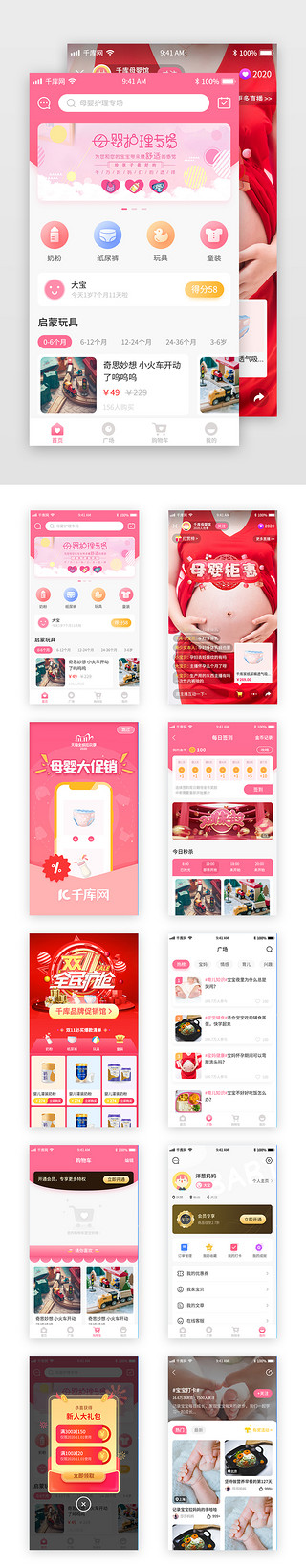 母婴活动促销UI设计素材_粉色渐变母婴电商app套图