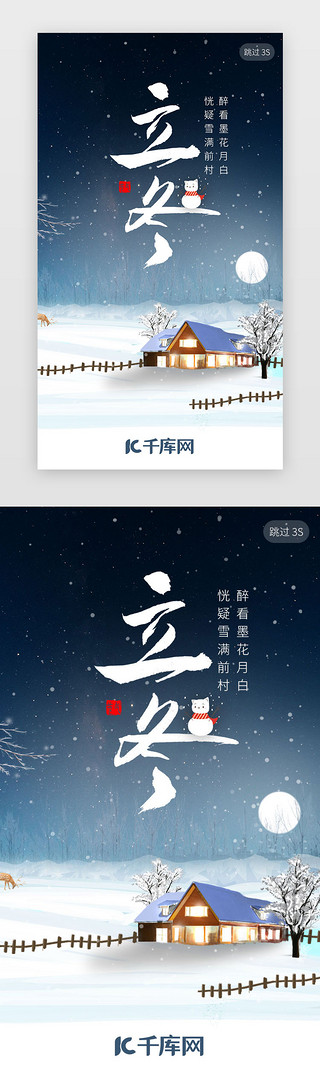 传统节气海报UI设计素材_深色立冬传统节气闪屏