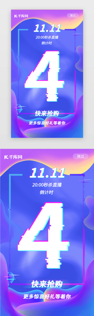 天猫淘宝双十二狂欢节UI设计素材_液化双十一倒计时4天闪屏介绍页