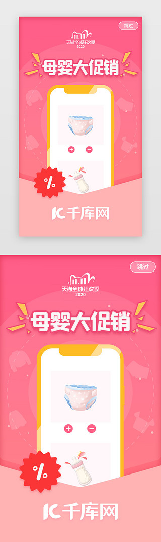 电商app闪屏页UI设计素材_粉色渐变母婴电商app闪屏引导页