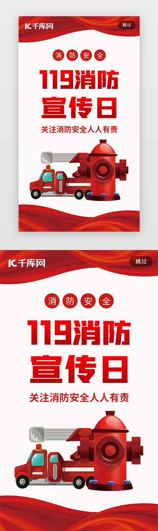 消防警车UI设计素材_119消防宣传日闪屏页