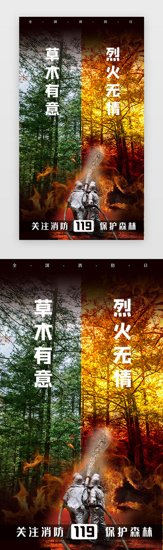 受信任的森林UI设计素材_全国消防日119节日宣传app闪屏海报