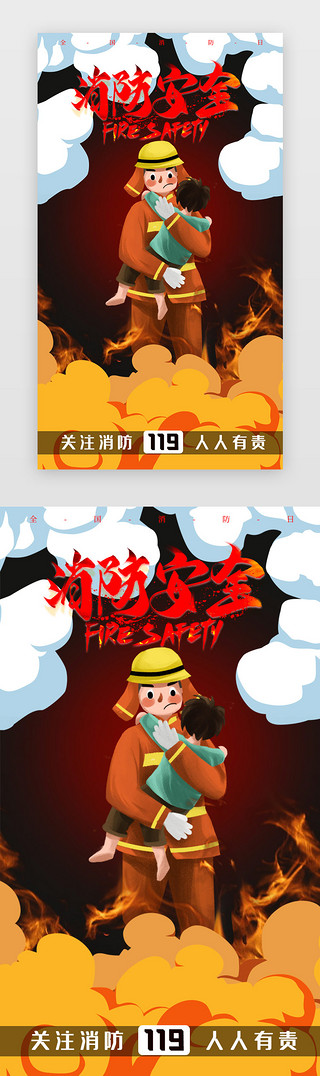 促销宣传页单页UI设计素材_卡通全国消防日119宣传app闪屏海报