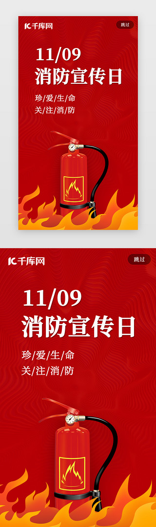 消防员马路上救火UI设计素材_119消防宣传日闪屏页