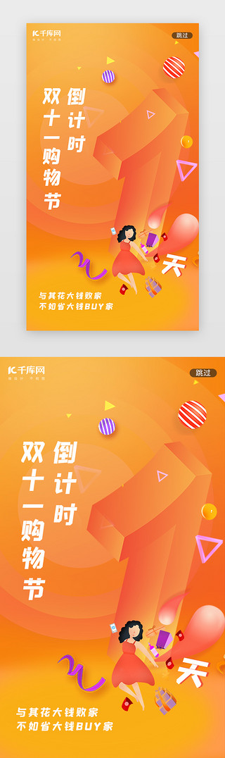 天猫淘宝双十二狂欢节UI设计素材_橙黄色双十一购物节倒计时1天闪屏