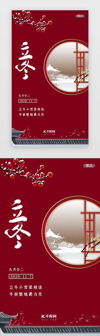 红色冬季UI设计素材_红色传统节气立冬闪屏