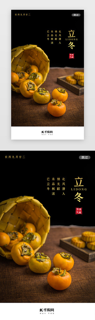 柿子UI设计素材_写实柿子传统节气立冬闪屏