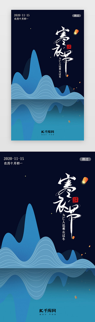 寒衣节UI设计素材_深蓝传统节日寒衣节闪屏