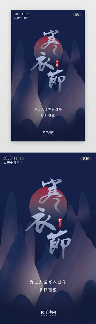 烧寒衣UI设计素材_蓝色中国风传统寒衣节闪屏