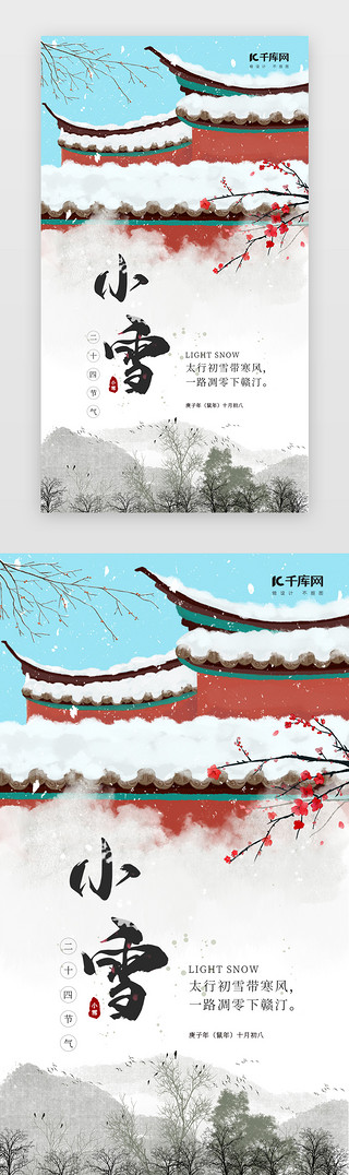 表现冬天UI设计素材_二十四节气小雪故宫海报闪屏引导页