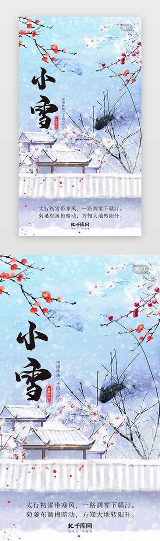 小雪习谷UI设计素材_二十四节气插画小雪海报闪屏引导页