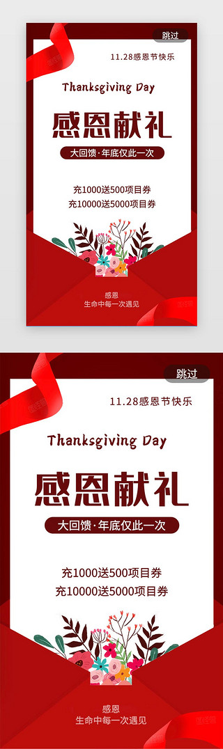 感恩价临UI设计素材_红色简约风 感恩献礼 感恩节活动闪屏