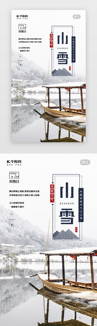 黄昏风景UI设计素材_二十四节气小雪风景海报闪屏引导页